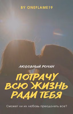 Потрачу всю жизнь ради тебя