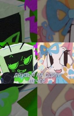 друзья на один вечер (Dandy's world)