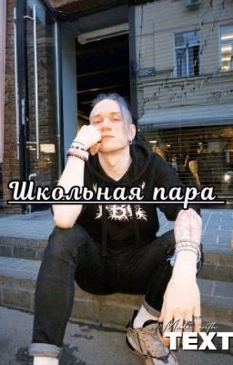 Школьная Пара|Гриша Смирницкий Тдд