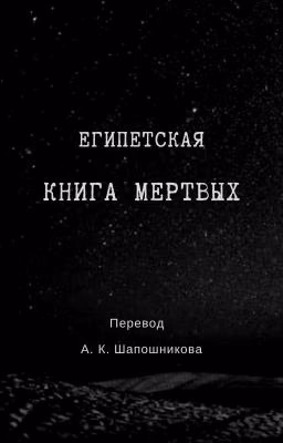 Египетская «Книга Мертвых»
