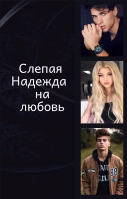 Слепая надежда на любовь