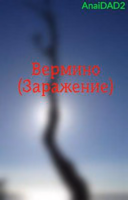 Вермино (Заражение)