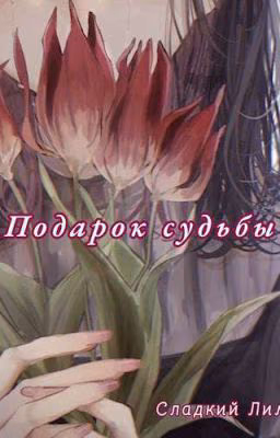 Подарок судьбы!