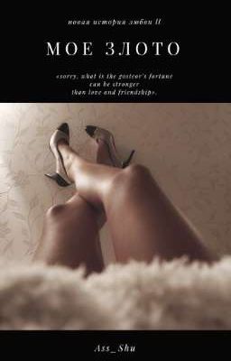 Моё золото