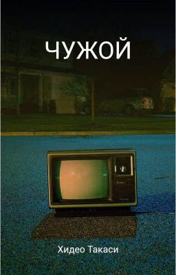 Чужой