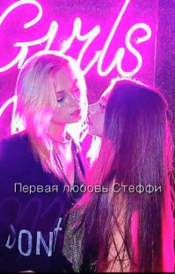 Первая любовь Стеффи
