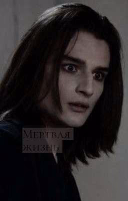 мертвая жизнь