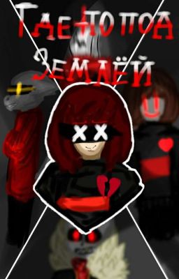 Где-то под землей 1