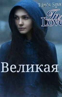 Великая