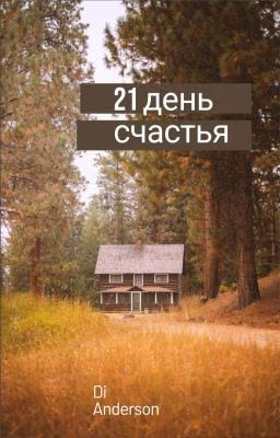 21 день счастья