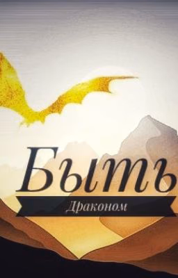 Быть Драконом