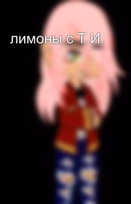 лимоны с Т.И.