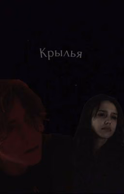 Крылья