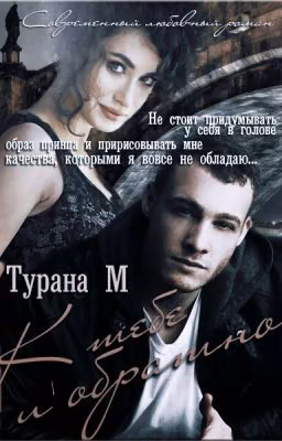 К тебе и обратно