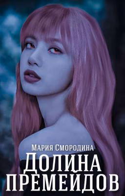 Долина Премейдов