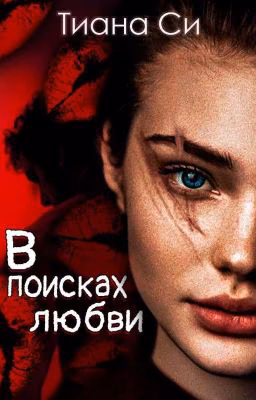 В поисках любви