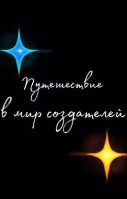 ★Путешествие в мир создателей★