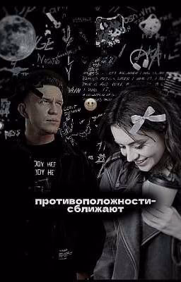противоположности-сближают