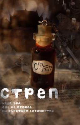 Стреп