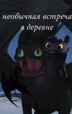 необычная встреча в деревне ✨