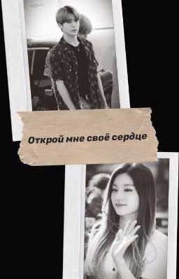 Открой мне своё сердце