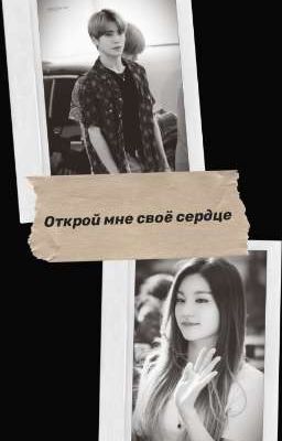 Открой мне своё сердце 