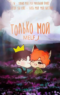 Только мой | Vkook
