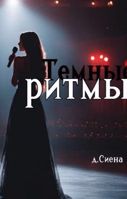 Темные ритмы