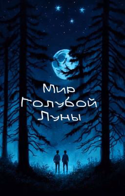 Мир Голубой Луны