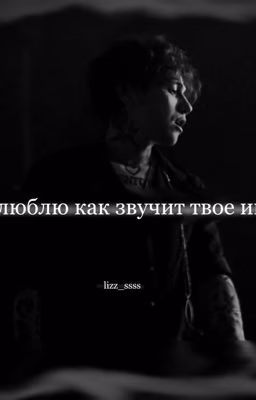 Я люблю как звучит твое имя