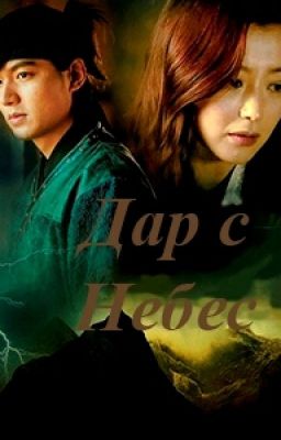 Дар с Небес (продолжение дорамы "Вера")