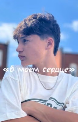 в моём сердце|jaden walton