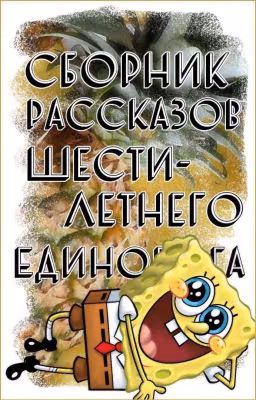 Сборник рассказов от шестилетнего Единорога.