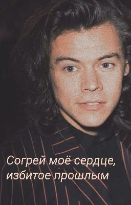 согрей моё сердце, избитое прошлым (h.s.)