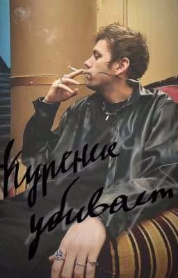 Курение убивает