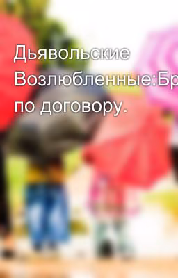 Дьявольские Возлюбленные:Брак по договору.