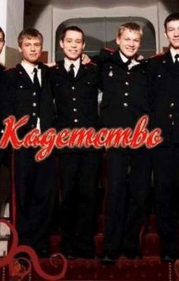 Кадетство. Новая жизнь