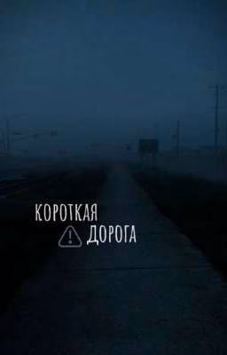 короткая дорога