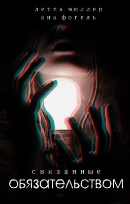 Связанные обязательством