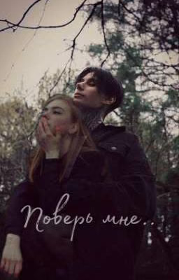 Поверь мне.. || Дмитрий Матвеев