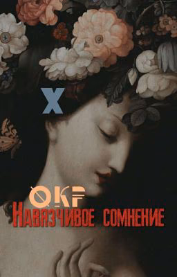 Навязчивое сомнение (ОКР)