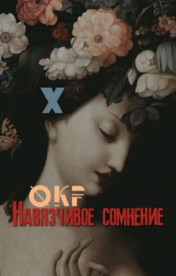 Навязчивое сомнение (ОКР)