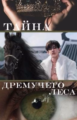 ТАЙНА ДРЕМУЧЕГО ЛЕСА.
