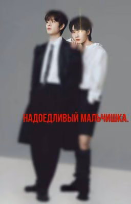 надоедливый мальчишка. [сынчоны]
