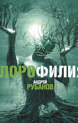хлорофилия