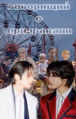 Говорящий с призраками