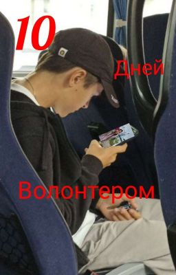 10 дней волонтером