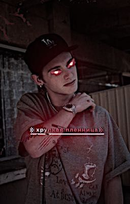 Хрупкая пленница 