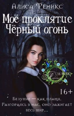 Мое Проклятие. Черный Огонь