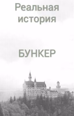 БУНКЕР